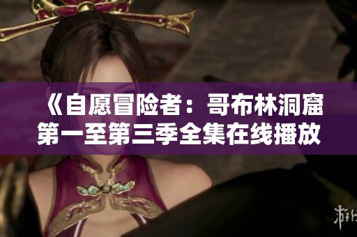 《自愿冒险者：哥布林洞窟第一至第三季全集在线播放》