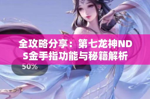 全攻略分享：第七龙神NDS金手指功能与秘籍解析