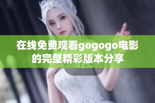 在线免费观看gogogo电影的完整精彩版本分享