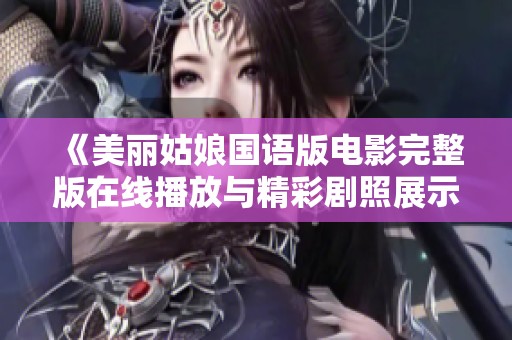《美丽姑娘国语版电影完整版在线播放与精彩剧照展示》