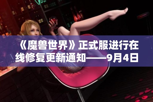 《魔兽世界》正式服进行在线修复更新通知——9月4日详解