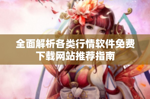 全面解析各类行情软件免费下载网站推荐指南