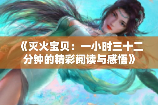 《灭火宝贝：一小时三十二分钟的精彩阅读与感悟》