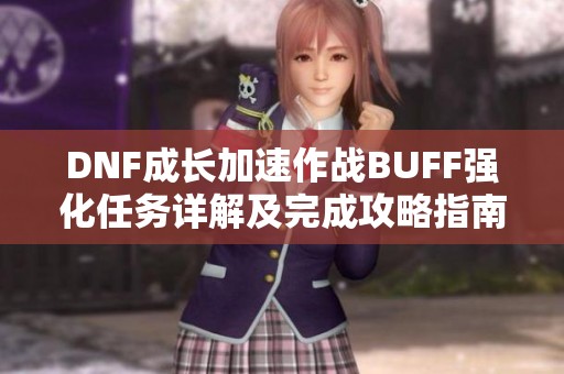 DNF成长加速作战BUFF强化任务详解及完成攻略指南