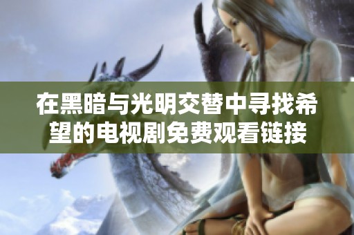 在黑暗与光明交替中寻找希望的电视剧免费观看链接