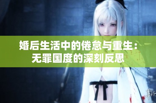 婚后生活中的倦怠与重生：无罪国度的深刻反思