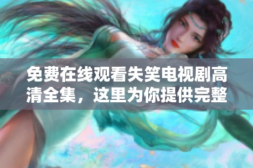 免费在线观看失笑电视剧高清全集，这里为你提供完整资源！