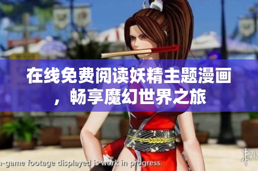 在线免费阅读妖精主题漫画，畅享魔幻世界之旅