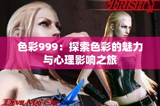 色彩999：探索色彩的魅力与心理影响之旅