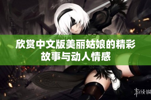 欣赏中文版美丽姑娘的精彩故事与动人情感