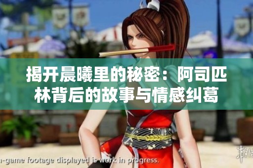 揭开晨曦里的秘密：阿司匹林背后的故事与情感纠葛