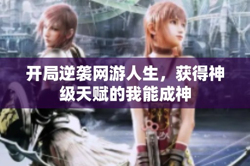 开局逆袭网游人生，获得神级天赋的我能成神