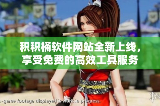 积积桶软件网站全新上线，享受免费的高效工具服务