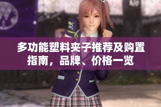 多功能塑料夹子推荐及购置指南，品牌、价格一览