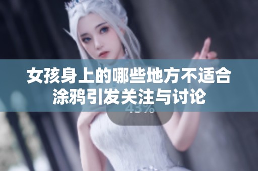 女孩身上的哪些地方不适合涂鸦引发关注与讨论