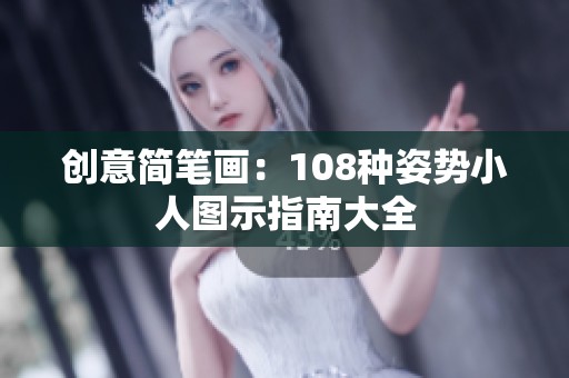 创意简笔画：108种姿势小人图示指南大全