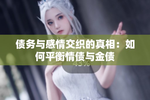 债务与感情交织的真相：如何平衡情债与金债