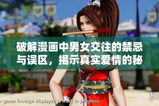 破解漫画中男女交往的禁忌与误区，揭示真实爱情的秘密