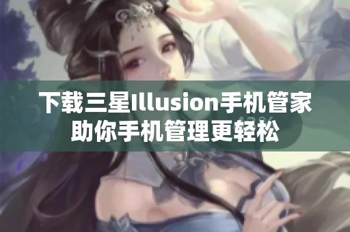 下载三星Illusion手机管家助你手机管理更轻松