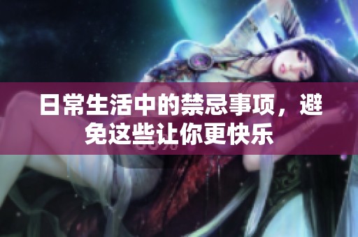 日常生活中的禁忌事项，避免这些让你更快乐