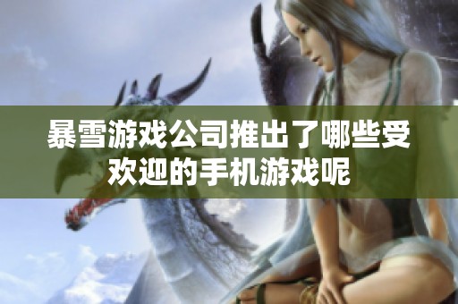 暴雪游戏公司推出了哪些受欢迎的手机游戏呢