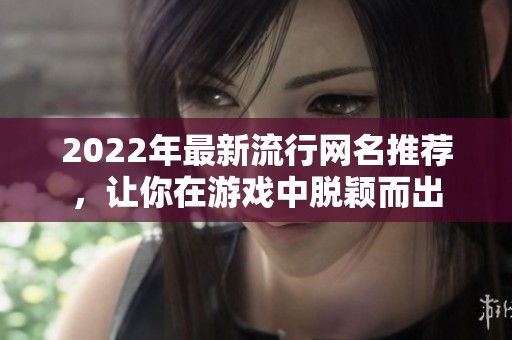 2022年最新流行网名推荐，让你在游戏中脱颖而出