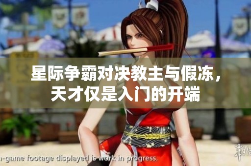 星际争霸对决教主与假冻，天才仅是入门的开端
