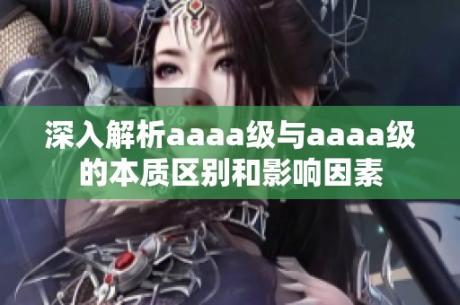 深入解析aaaa级与aaaa级的本质区别和影响因素