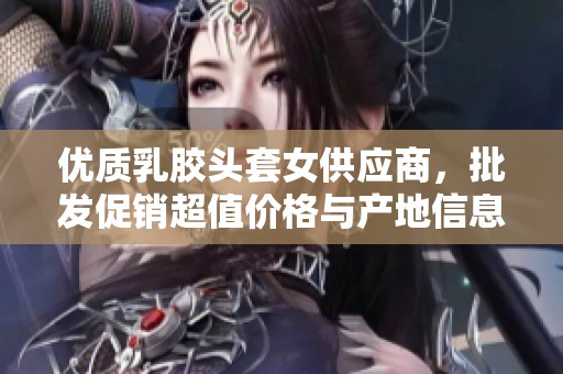 优质乳胶头套女供应商，批发促销超值价格与产地信息