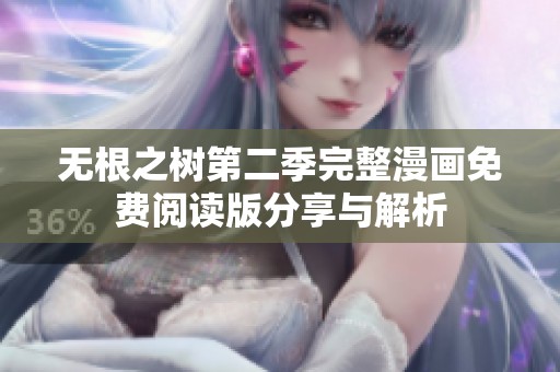 无根之树第二季完整漫画免费阅读版分享与解析