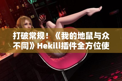 打破常规！《我的地鼠与众不同》Hekili插件全方位使用指南