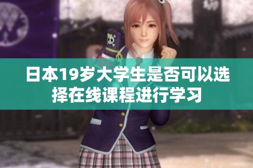 日本19岁大学生是否可以选择在线课程进行学习