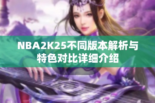 NBA2K25不同版本解析与特色对比详细介绍