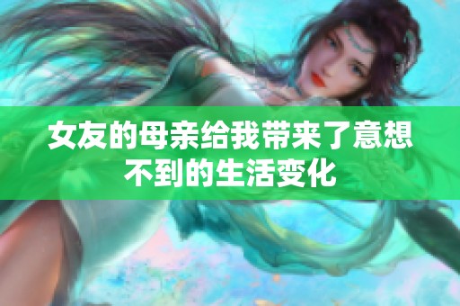 女友的母亲给我带来了意想不到的生活变化