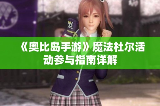《奥比岛手游》魔法杜尔活动参与指南详解