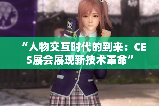 “人物交互时代的到来：CES展会展现新技术革命”