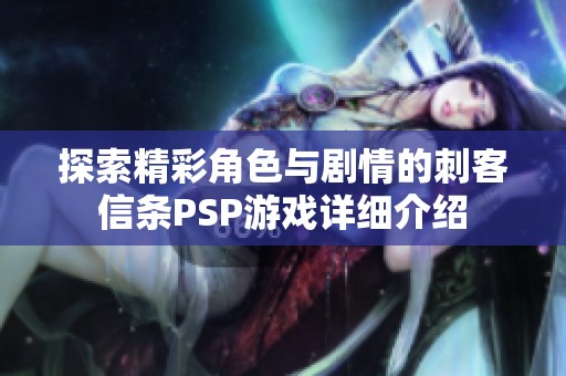 探索精彩角色与剧情的刺客信条PSP游戏详细介绍