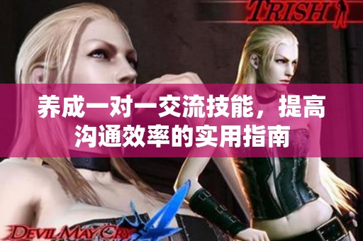 养成一对一交流技能，提高沟通效率的实用指南