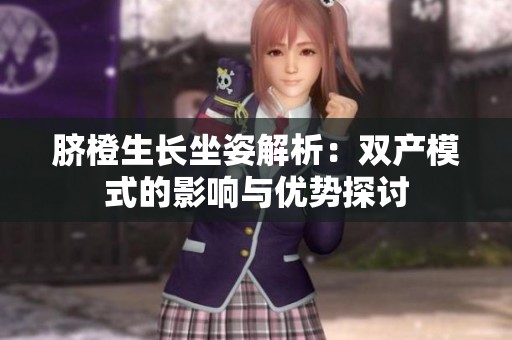 脐橙生长坐姿解析：双产模式的影响与优势探讨