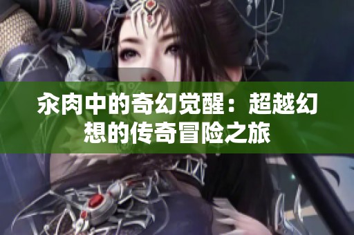 汆肉中的奇幻觉醒：超越幻想的传奇冒险之旅