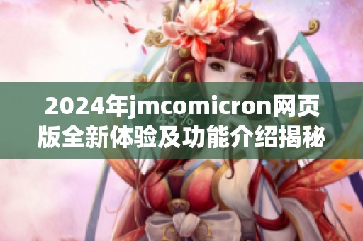 2024年jmcomicron网页版全新体验及功能介绍揭秘