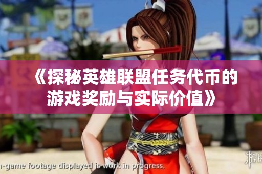 《探秘英雄联盟任务代币的游戏奖励与实际价值》