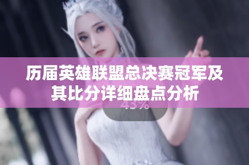 历届英雄联盟总决赛冠军及其比分详细盘点分析