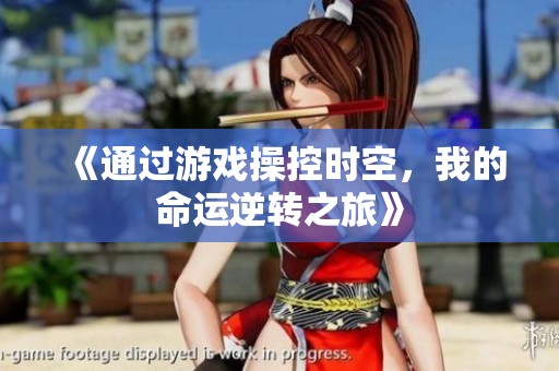 《通过游戏操控时空，我的命运逆转之旅》