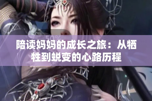 陪读妈妈的成长之旅：从牺牲到蜕变的心路历程