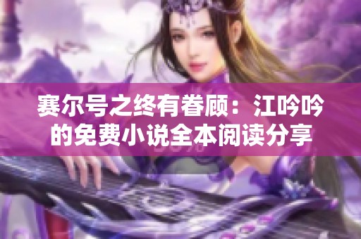 赛尔号之终有眷顾：江吟吟的免费小说全本阅读分享