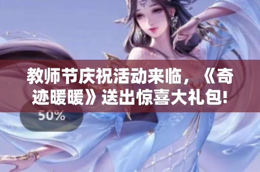 教师节庆祝活动来临，《奇迹暖暖》送出惊喜大礼包!