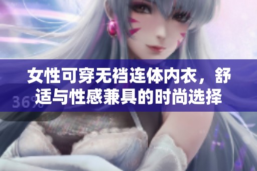 女性可穿无裆连体内衣，舒适与性感兼具的时尚选择