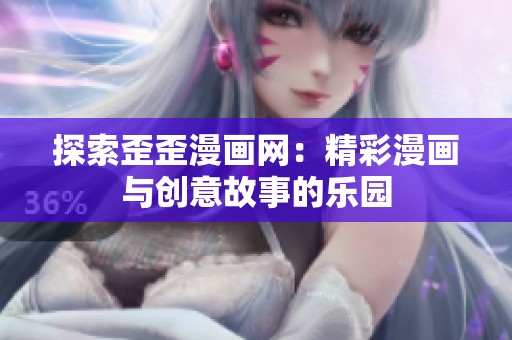 探索歪歪漫画网：精彩漫画与创意故事的乐园