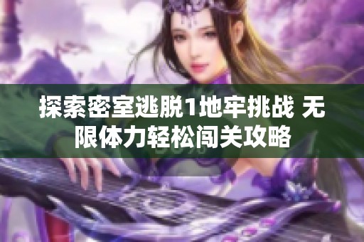 探索密室逃脱1地牢挑战 无限体力轻松闯关攻略